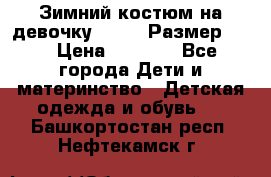 Зимний костюм на девочку Lenne. Размер 134 › Цена ­ 8 000 - Все города Дети и материнство » Детская одежда и обувь   . Башкортостан респ.,Нефтекамск г.